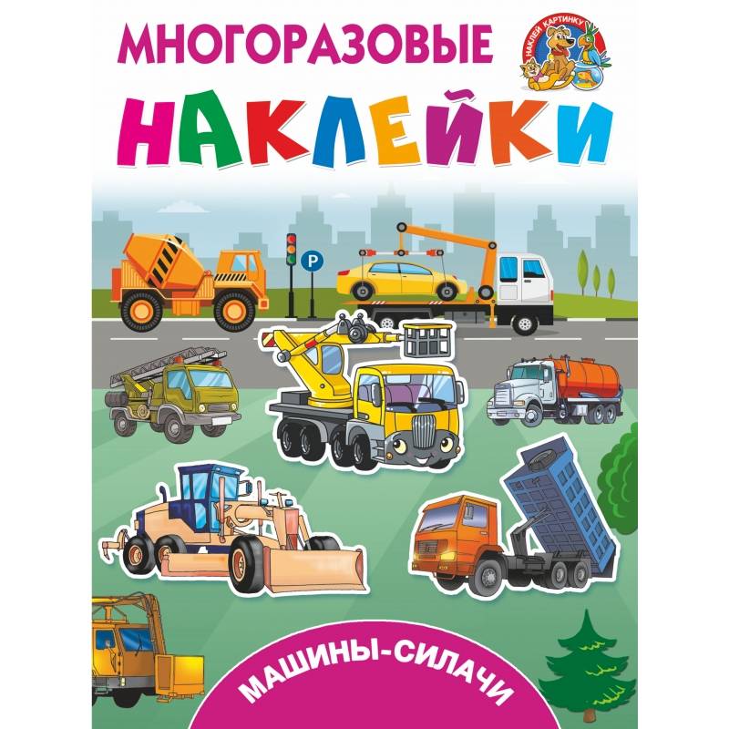 Машины-силачи Машины-силачи