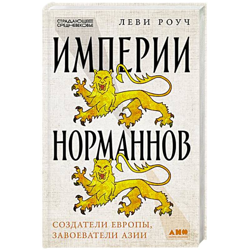 Империи норманнов:Создатели Европы,завоеватели Азии Империи норманнов:Создатели Европы,завоеватели Азии
