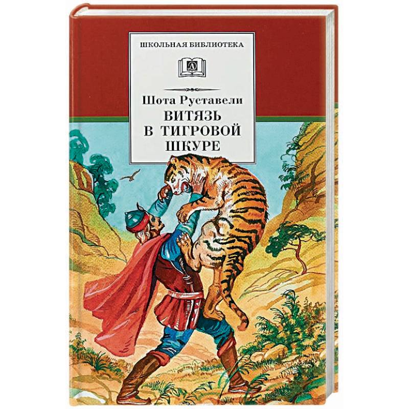 Витязь в тигровой шкуре Витязь в тигровой шкуре