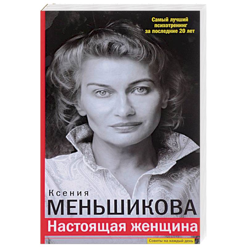 Настоящая женщина. Самый лучший психотренинг за последние 20 лет