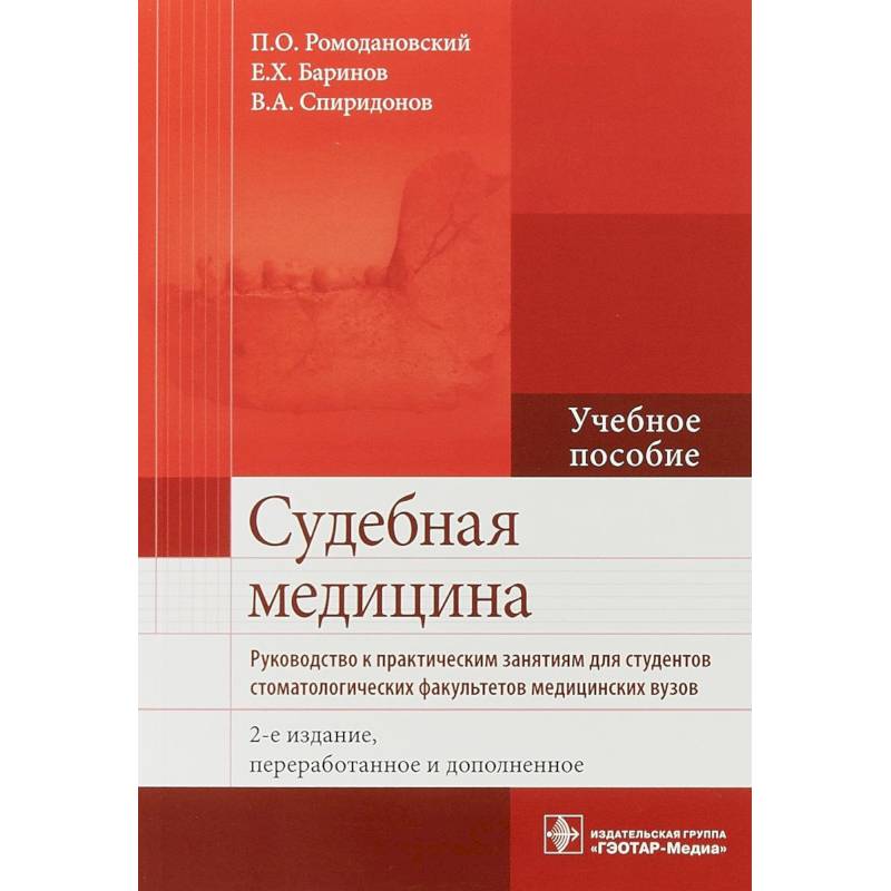 Судебная медицина. Руководство к практическим занятиям. Учебное пособие Судебная медицина. Руководство к практическим занятиям. Учебное пособие