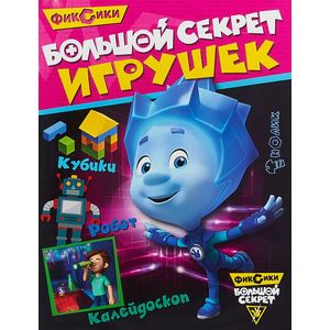 Фиксики. Большой секрет игрушек Фиксики. Большой секрет игрушек