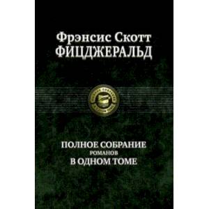 Полное собрание романов в одном томе Полное собрание романов в одном томе