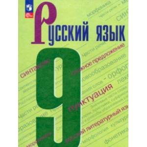 Русский язык. 9 класс. Учебник. ФГОС Русский язык. 9 класс. Учебник. ФГОС