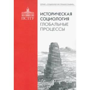 Историческая социология. Глобальные процессы Историческая социология. Глобальные процессы