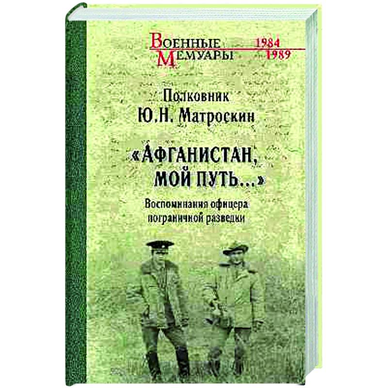 Афганистан, мой путь... Афганистан, мой путь...