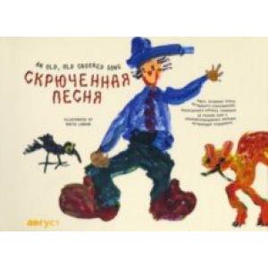 Скрюченная песня Скрюченная песня