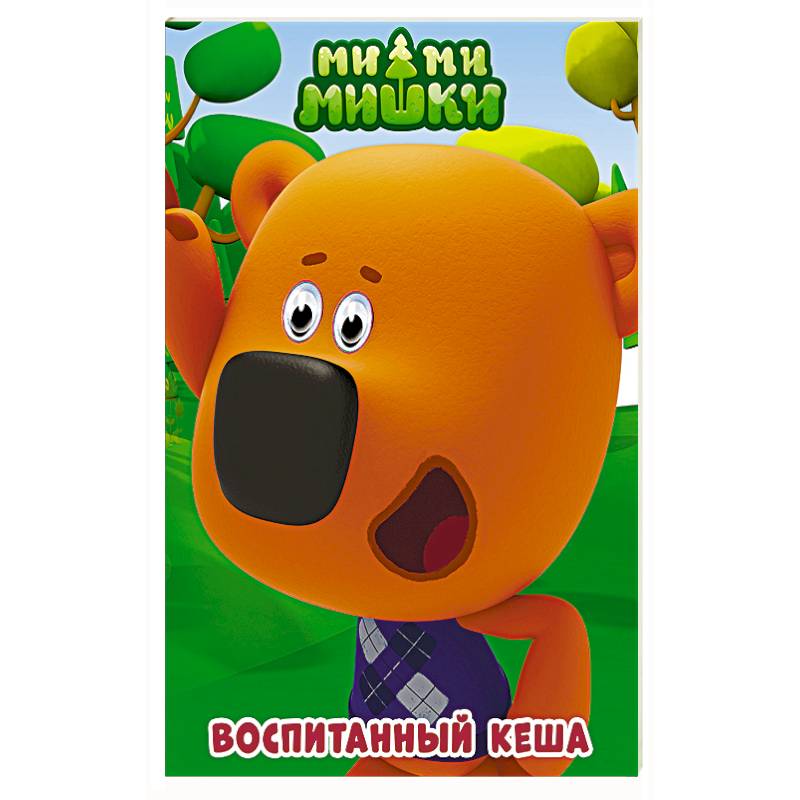Ми-ми-мишки. Глазки. Воспитанный Кеша Ми-ми-мишки. Глазки. Воспитанный Кеша