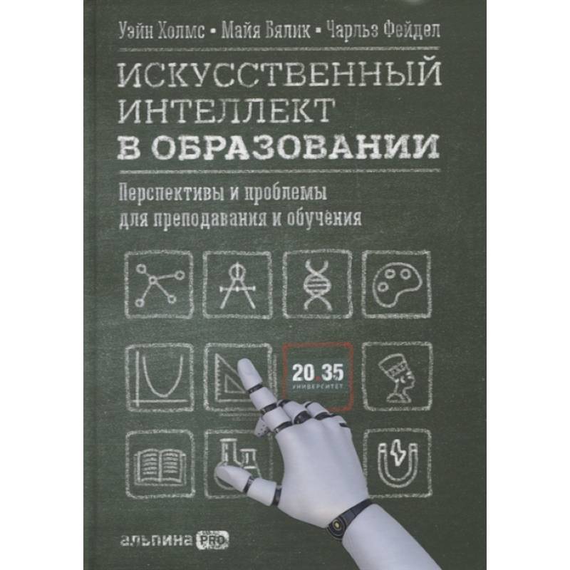 Искусственный интеллект в образовании: Перспективы и проблемы для преподавания и обучения Искусственный интеллект в образовании: Перспективы и проблемы для преподавания и обучения