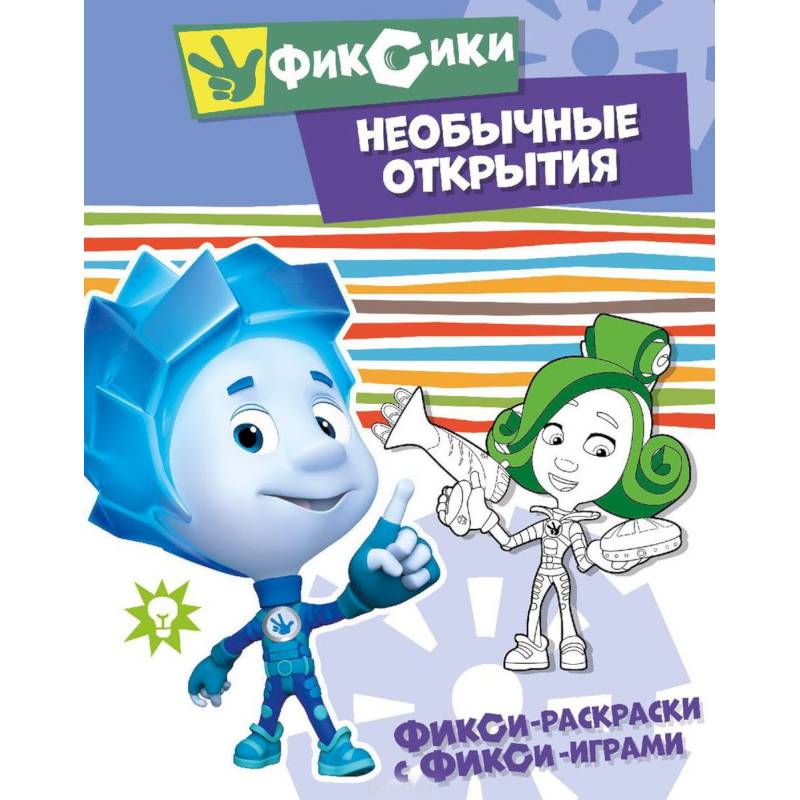 Необычные открытия. Раскраска Необычные открытия. Раскраска