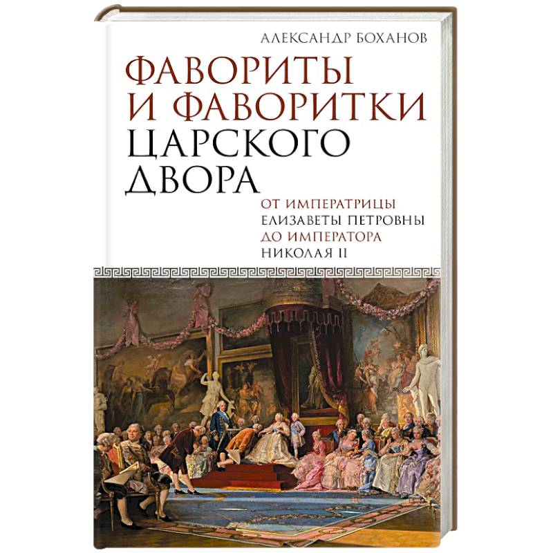 Фавориты и фаворитки царского двора Фавориты и фаворитки царского двора