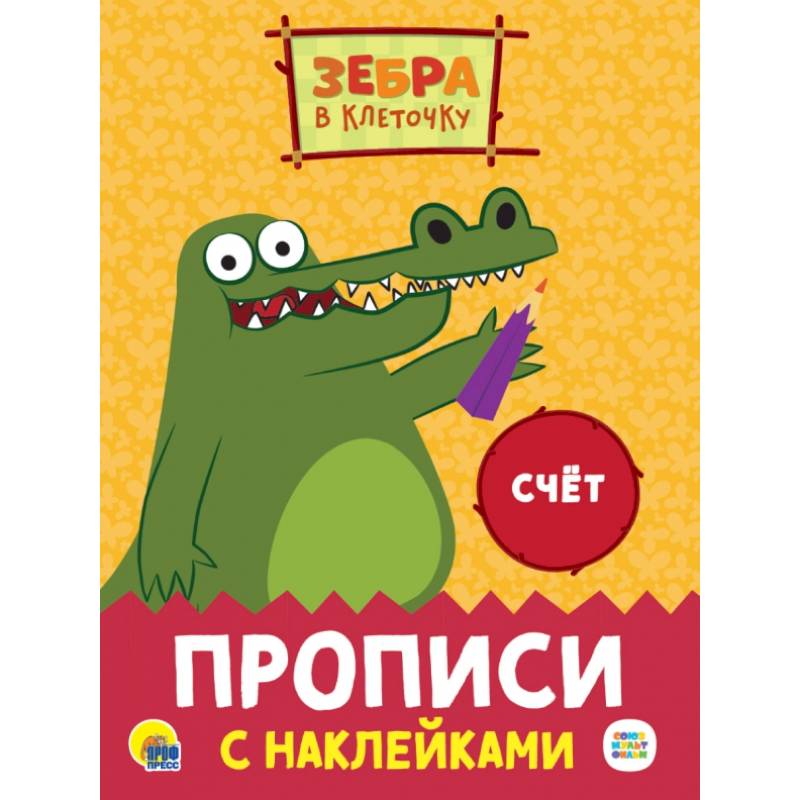 Прописи с наклейками. Счет Прописи с наклейками. Счет