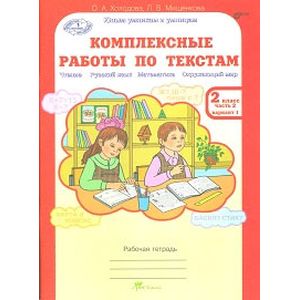 Комплексные работы по текстам. Чтение. Русский язык. Математика. Окружающий мир. 2 класс. Рабочая тетрадь. В 2-х частях. Часть 2. ФГОС Комплексные работы по текстам. Чтение. Русский язык. Математика. Окружающий мир. 2 класс. Рабочая тетрадь. В 2-х частях. Часть 2. ФГОС