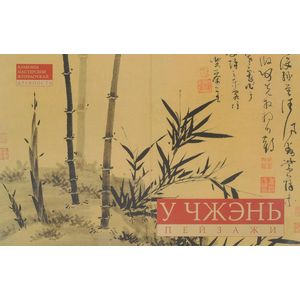 У Чжэнь. Пейзажная живопись. Альбомы мастерской Жунбаочжай. Древность У Чжэнь. Пейзажная живопись. Альбомы мастерской Жунбаочжай. Древность