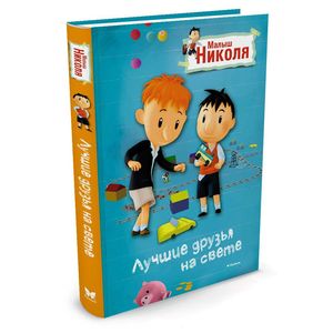 Малыш Николя. Лучшие друзья на свете Малыш Николя. Лучшие друзья на свете