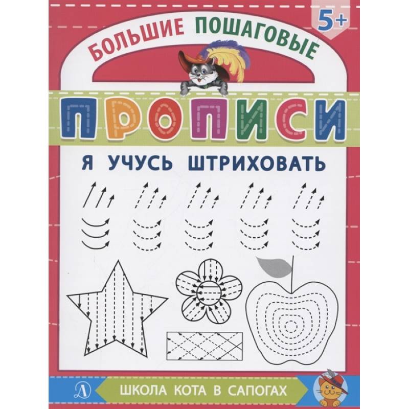 Я учусь штриховать Я учусь штриховать