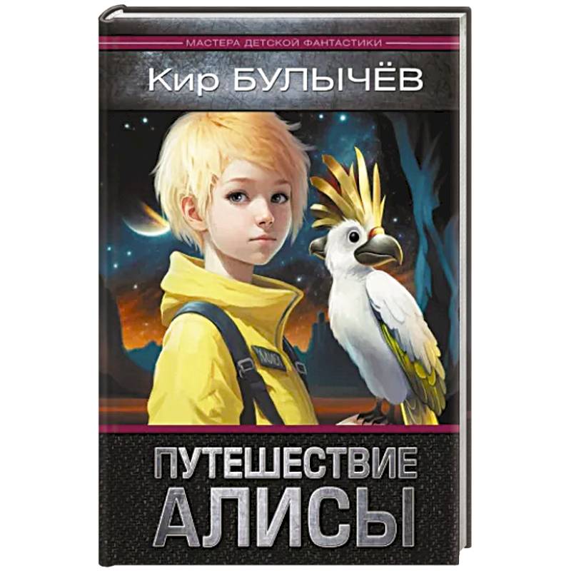 Путешествие Алисы Путешествие Алисы