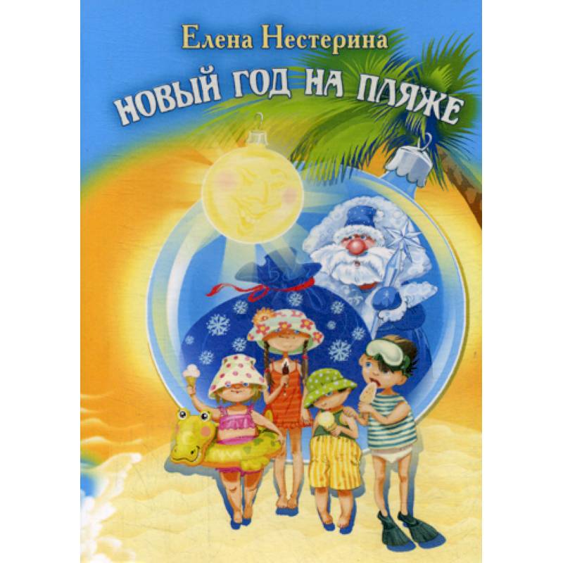 Новый год на пляже Новый год на пляже
