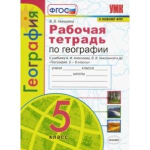 География. 5 класс. Рабочая тетрадь с комплектом контурных карт. К учебнику А. И. Алексеева. ФГОС География. 5 класс. Рабочая тетрадь с комплектом контурных карт. К учебнику А. И. Алексеева. ФГОС