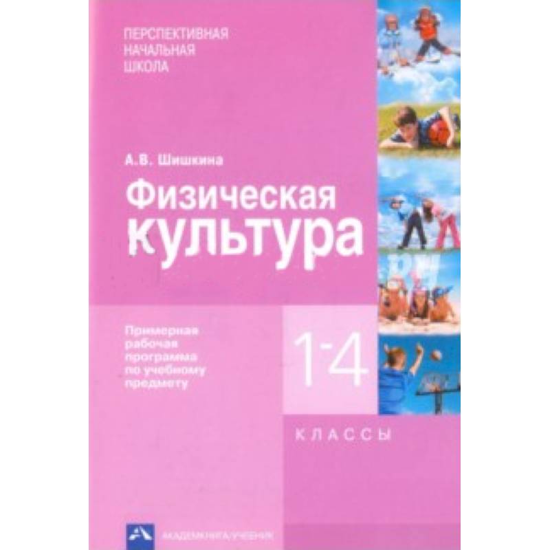 Физическая культура. 1-4 классы. Примерная рабочая программа по учебному предмету Физическая культура. 1-4 классы. Примерная рабочая программа по учебному предмету