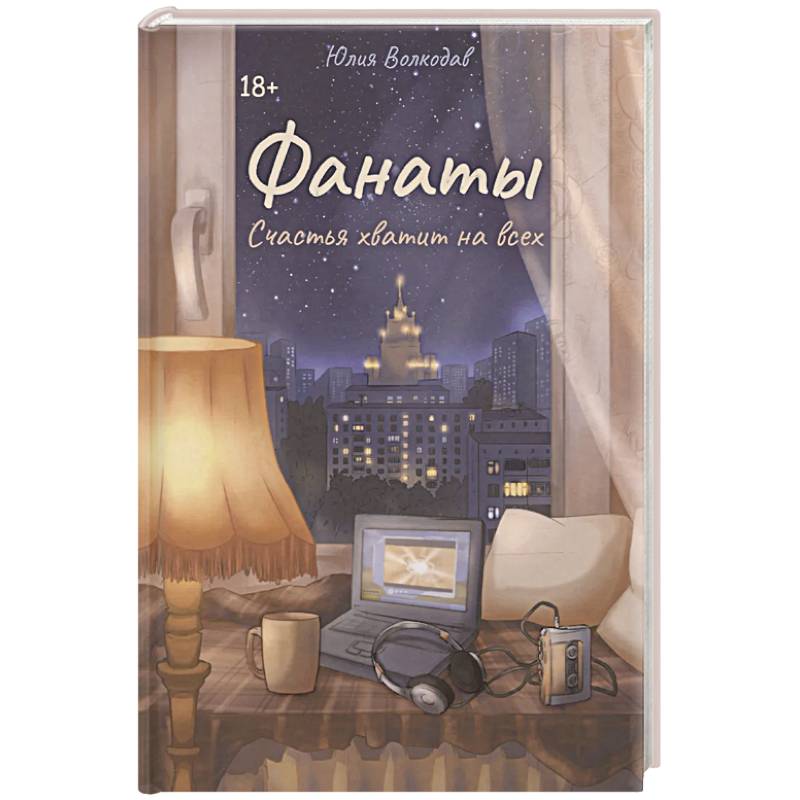 Фанаты. Счастья хватит на всех Фанаты. Счастья хватит на всех