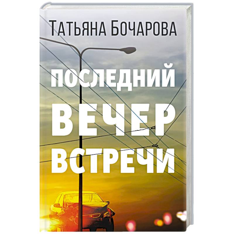Последний вечер встречи Последний вечер встречи