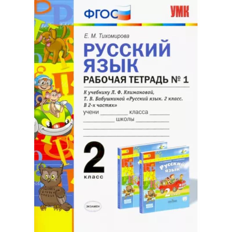 Русский язык. 2 класс. Рабочая тетрадь №1 к учебнику Л.Ф. Климановой, Т.В. Бабушкиной. ФГОС Русский язык. 2 класс. Рабочая тетрадь №1 к учебнику Л.Ф. Климановой, Т.В. Бабушкиной. ФГОС