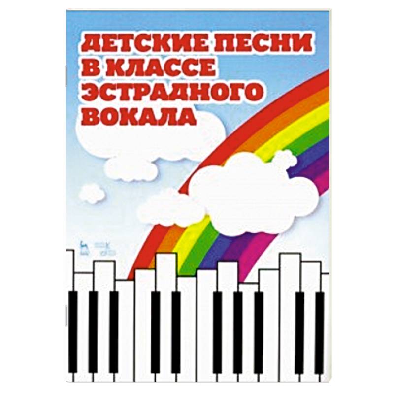 Детские песни в классе эстрадного вокала. Ноты Детские песни в классе эстрадного вокала. Ноты