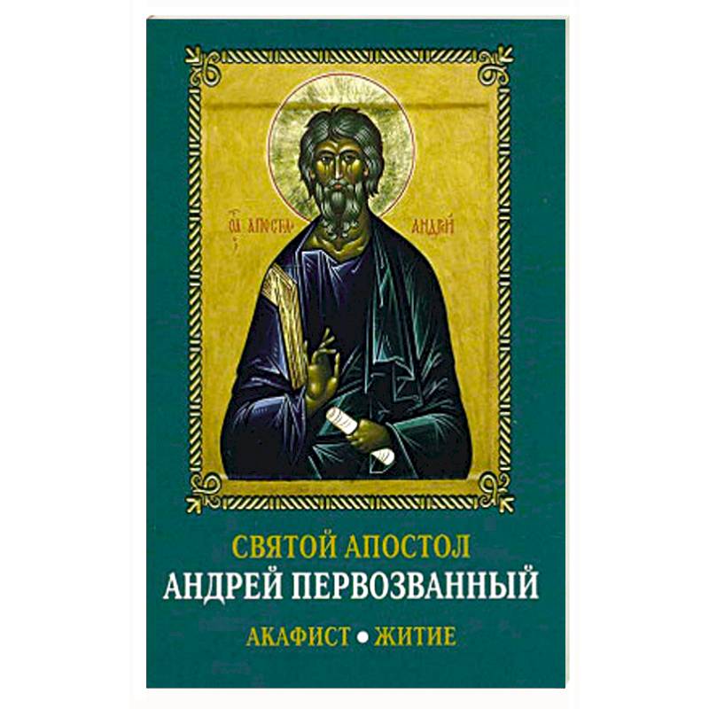 Святой апостол Андрей Первозванный. Акафист. Житие.