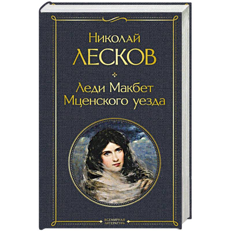 Леди Макбет Мценского уезда Леди Макбет Мценского уезда