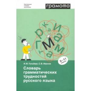 Словарь грамматических трудностей русского языка. 5-11 классы Словарь грамматических трудностей русского языка. 5-11 классы