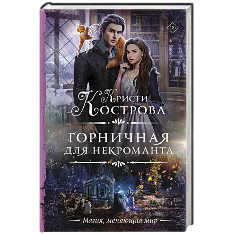 Горничная для некроманта Горничная для некроманта