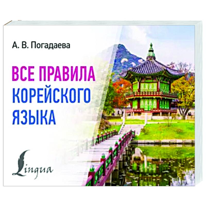 Все правила корейского языка Все правила корейского языка