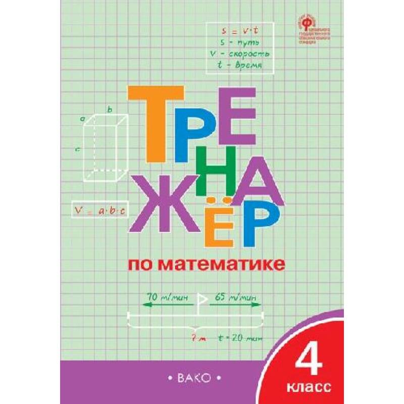 Тренажёр по математике 4 класс Тренажёр по математике 4 класс