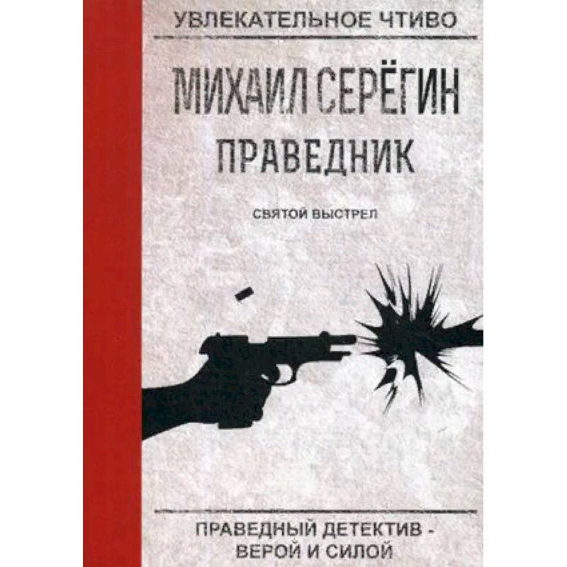 Праведник. Святой выстрел Праведник. Святой выстрел
