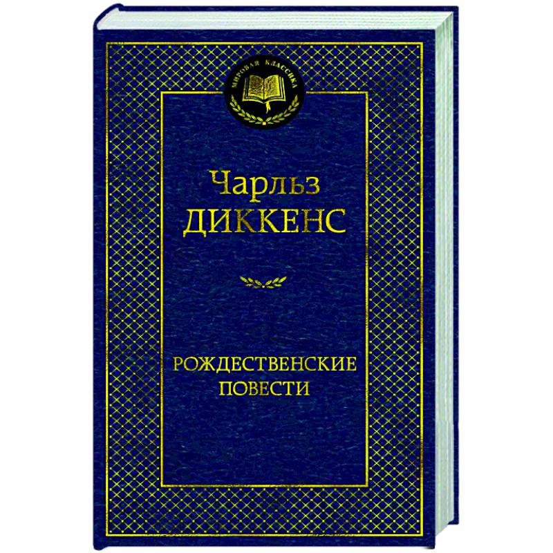 Рождественские повести Рождественские повести