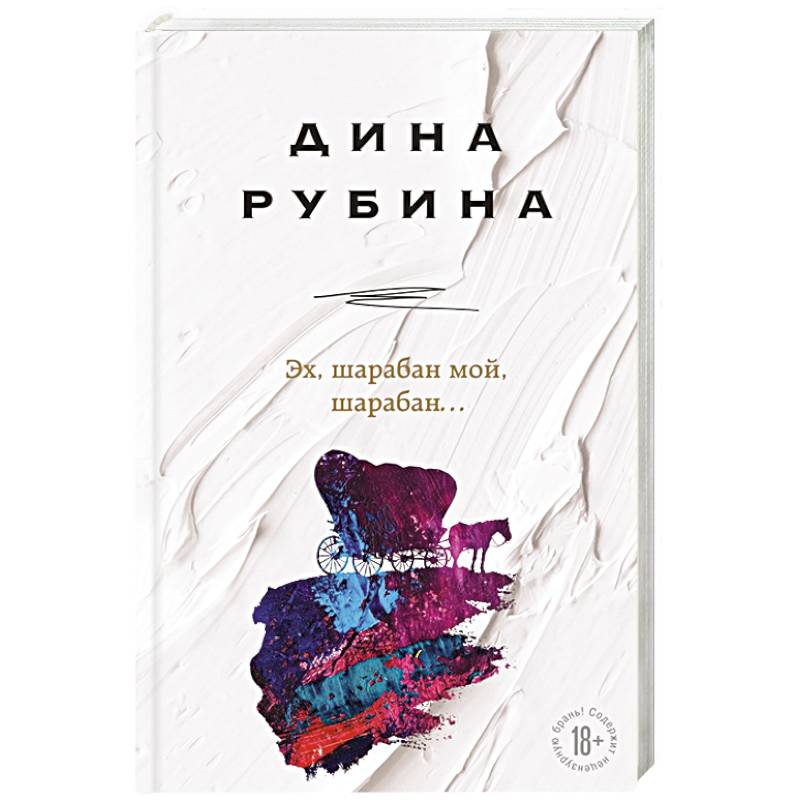 Эх, шарабан мой, шарабан… Эх, шарабан мой, шарабан…