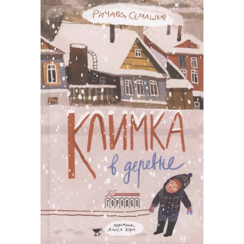 Климка в деревне Климка в деревне