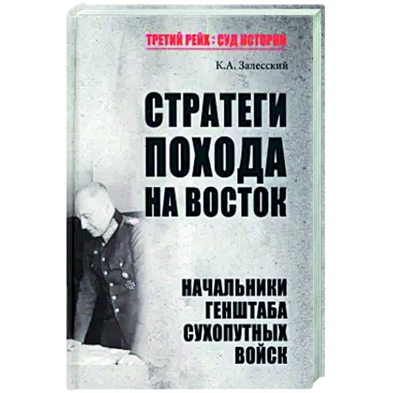 Стратеги похода на Восток. Начальники Генерального штаба сухопутных войск Стратеги похода на Восток. Начальники Генерального штаба сухопутных войск