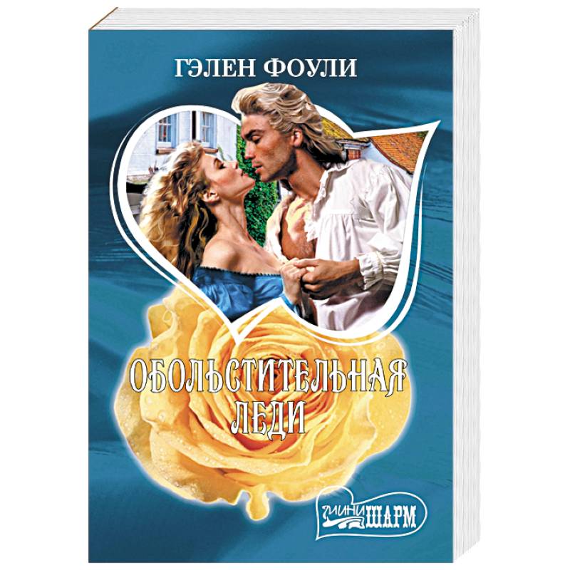 Обольстительная леди