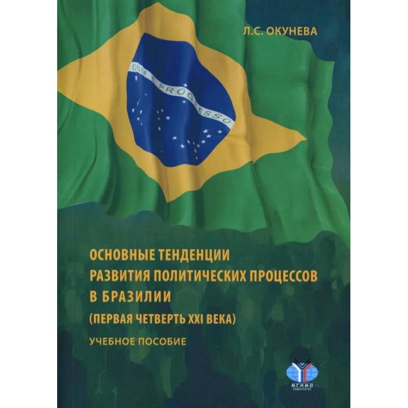 Основные тенденции развития политических процессов в Бразилии Основные тенденции развития политических процессов в Бразилии
