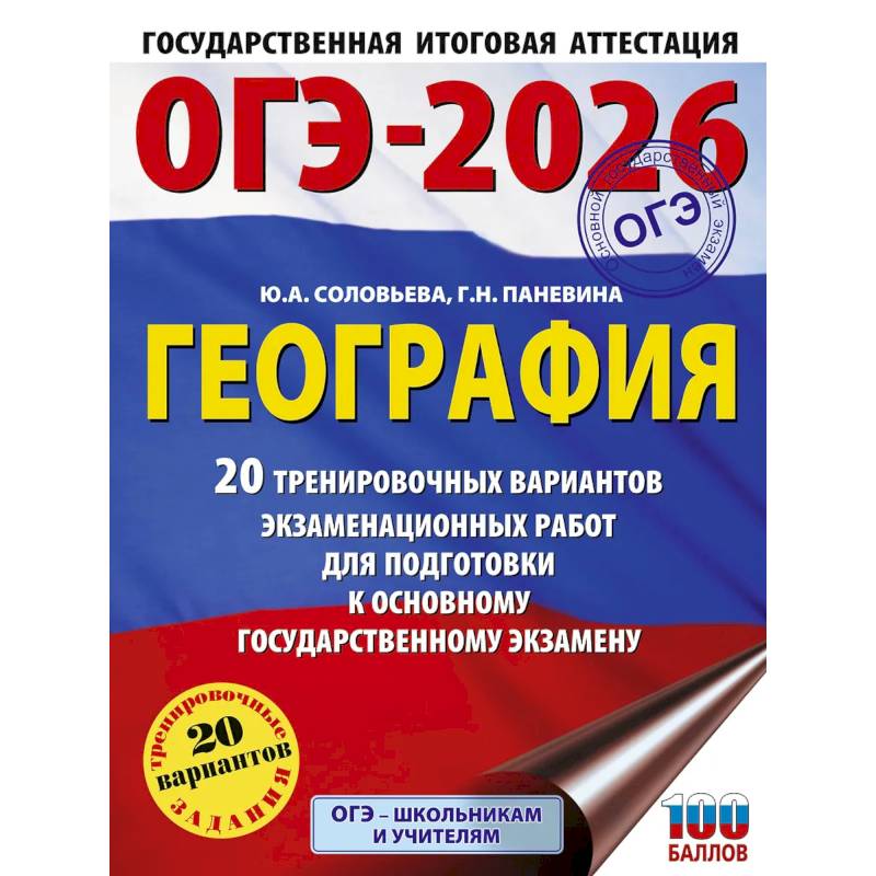 ОГЭ-2026. География. 20 тренировочных вариантов экзаменационных работ для подготовки к основному государственному экзамену