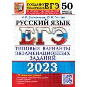 ЕГЭ 2023 Русский язык. 50 вариантов. Типовые варианты экзаменационных заданий ЕГЭ 2023 Русский язык. 50 вариантов. Типовые варианты экзаменационных заданий