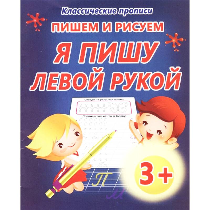 Пишем и рисуем. Я пишу левой рукой Пишем и рисуем. Я пишу левой рукой