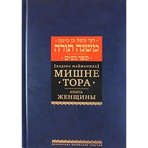 Мишне Тора (Кодекс Маймонида). Книга 4. Женщины Мишне Тора (Кодекс Маймонида). Книга 4. Женщины
