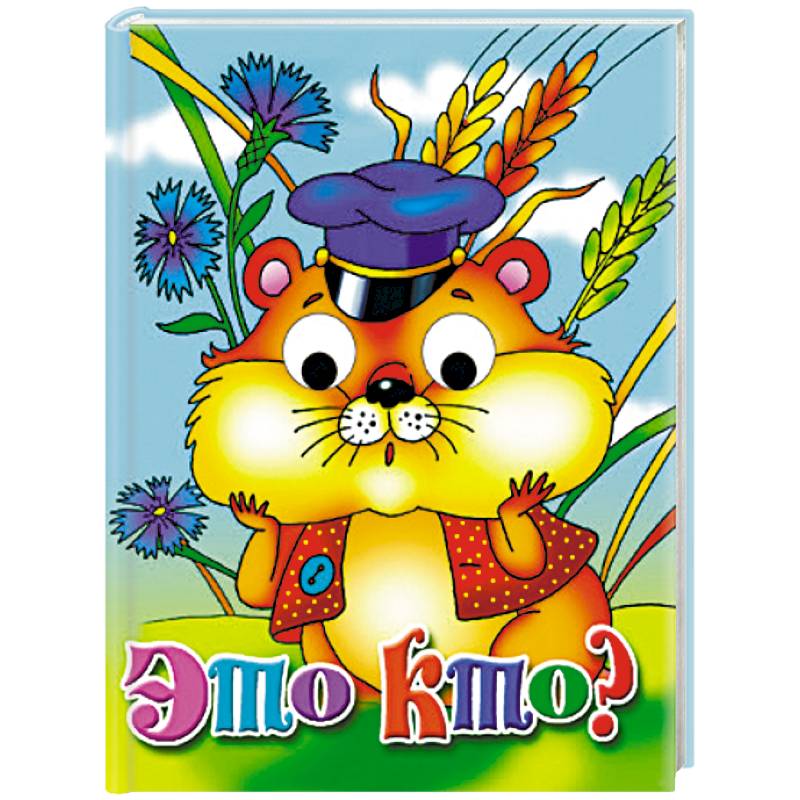 Это кто? Книжка-глазки Это кто? Книжка-глазки