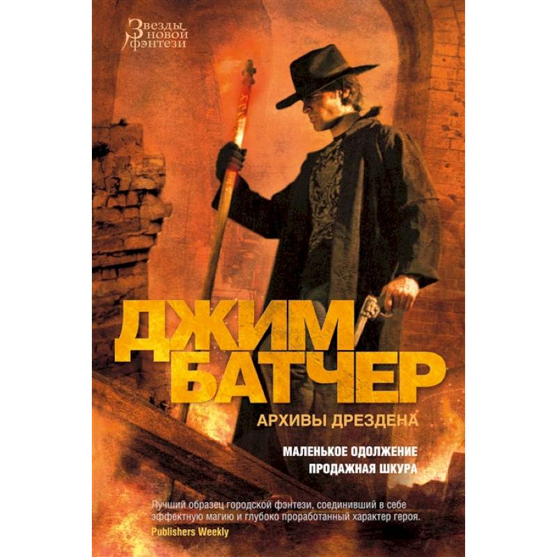 Архивы Дрездена.Маленькое одолжение.Продажная шкура Архивы Дрездена.Маленькое одолжение.Продажная шкура