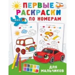 Первые раскраски по номерам для мальчиков Первые раскраски по номерам для мальчиков