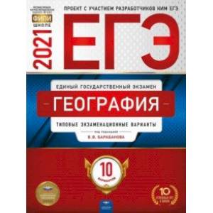 ЕГЭ 2021 География. Типовые экзаменационные варианты. 10 вариантов ЕГЭ 2021 География. Типовые экзаменационные варианты. 10 вариантов