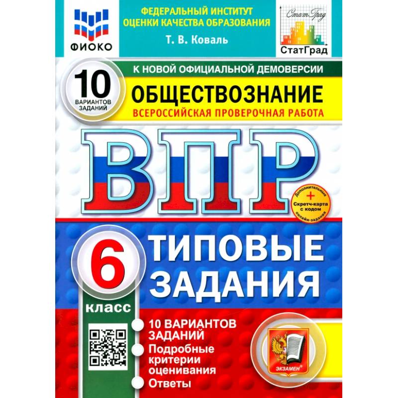 ВПР. Обществознание. 6 класс. 10 вариантов. Типовые задания. ФГОС ВПР. Обществознание. 6 класс. 10 вариантов. Типовые задания. ФГОС
